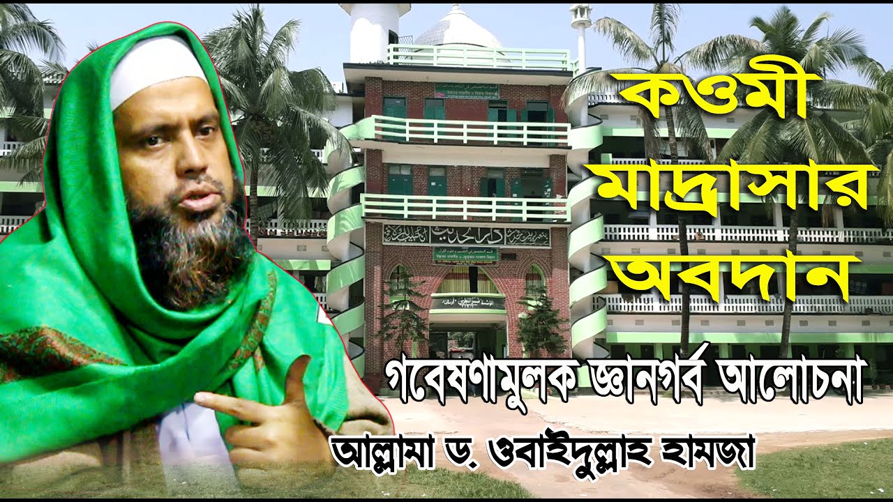 কওমী মাদ্রাসার অবদান গবেষণামুলক আলোচনা । আল্লামা ওবাইদুল্লাহ হামজা । Allama Obaidullah Hamza New Waz