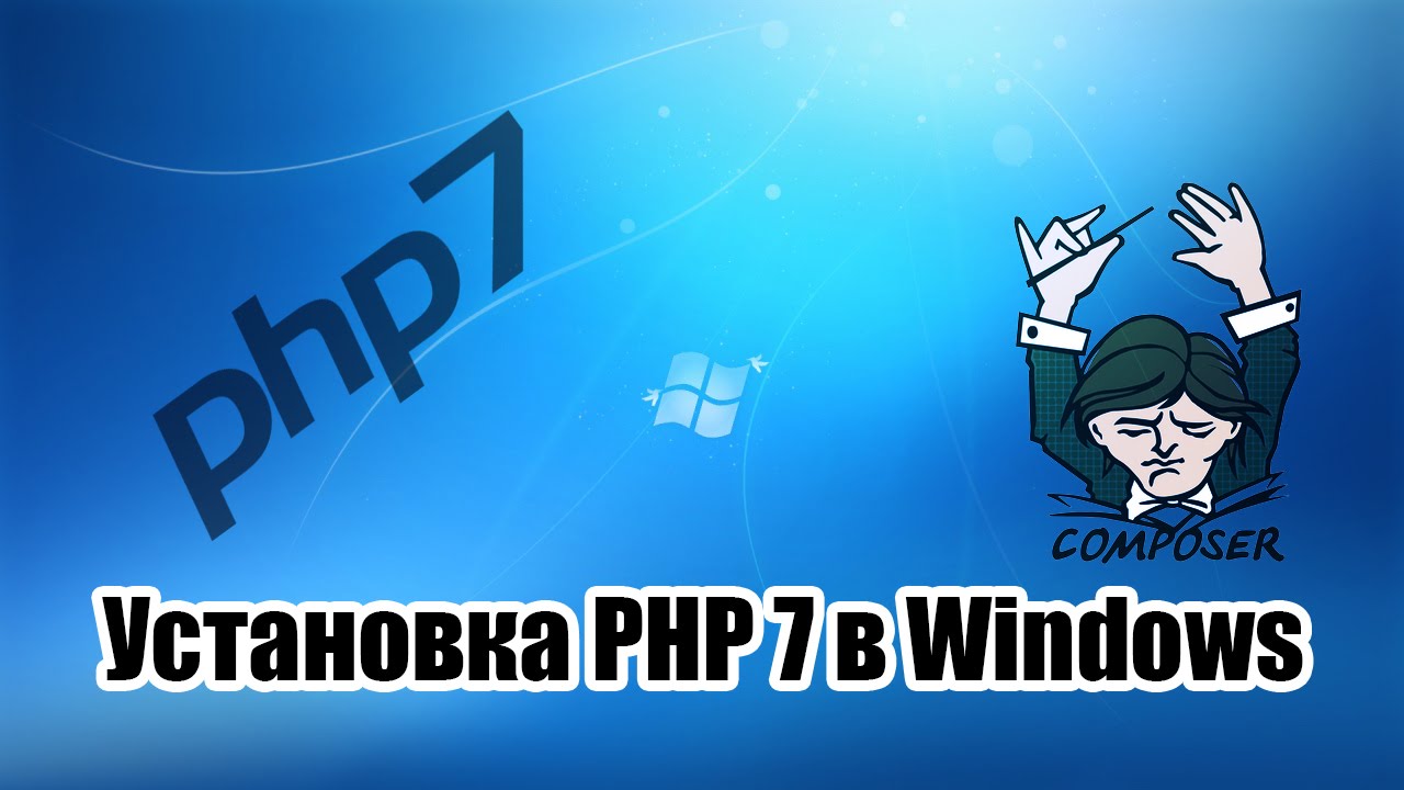 [Заметки] Установка PHP 7 в Windows (Composer, PhpStorm)