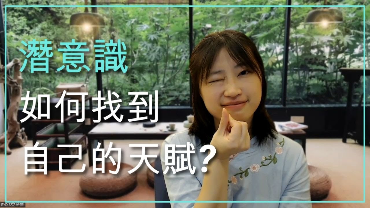 如何找到自己的天賦？潛意識、富足、信念｜亞蒂絲說