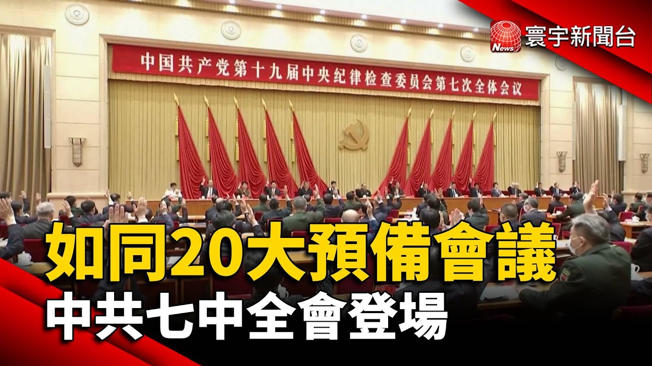 如同20大預備會議 中共七中全會登場@globalnewstw