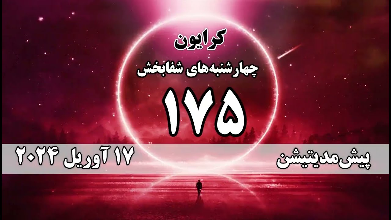 جوهره استادی،جوهره عشق است و بسیار  تأثیرگذار می‌باشد. پیش‌مدیتیشن 175 چهارشنبه‌های شفابخش کرایون