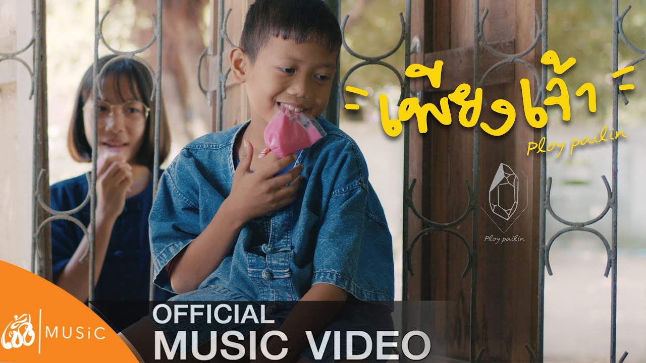 เพียงเจ้า - แจ๋ม พลอยไพลิน Ft. ลอด ออนเดอะร็อค  : เซิ้ง|Music 【Official MV】4K