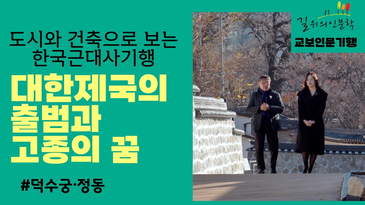 [교보인문기행x안창모] 도시와 건축으로 보는 한국근대사 #.1 대한제국의 출범과 고종의 꿈