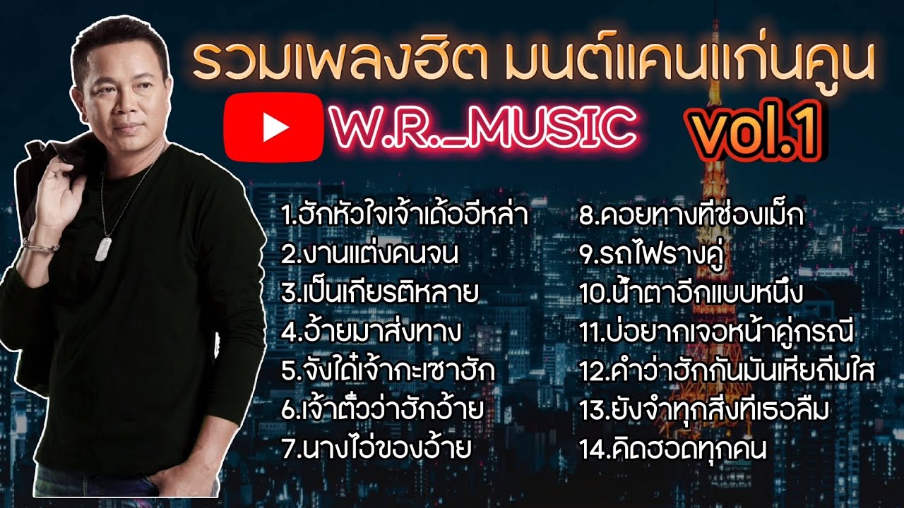 รวมเพลงฮิต มนต์แคนแก่นคูน vol.1 By W.R._MUSIC ฝากกดติดตามด้วยนะครับ