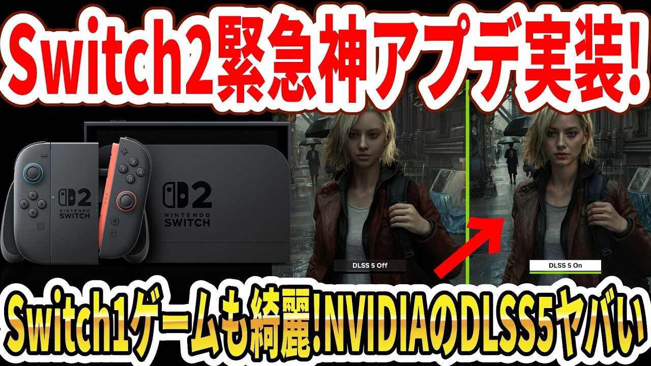 【速報】Switch2緊急神アプデ実装！Switch1ゲームも綺麗！NVIDIAのDLSS5映像がヤバい…【PS5pro】