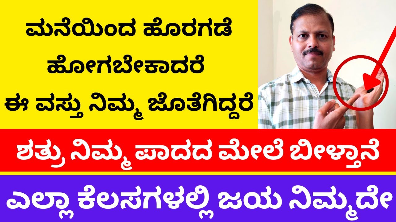 ಮನೆಯಿಂದ ಹೊರಹೋಗಬೇಕಾದರೆ ಈವಸ್ತು ನಿಮ್ಮೊಂದಿಗಿದ್ದರೆ ಜಯನಿಮ್ಮದೇ  LIVE  keep this item with you for success