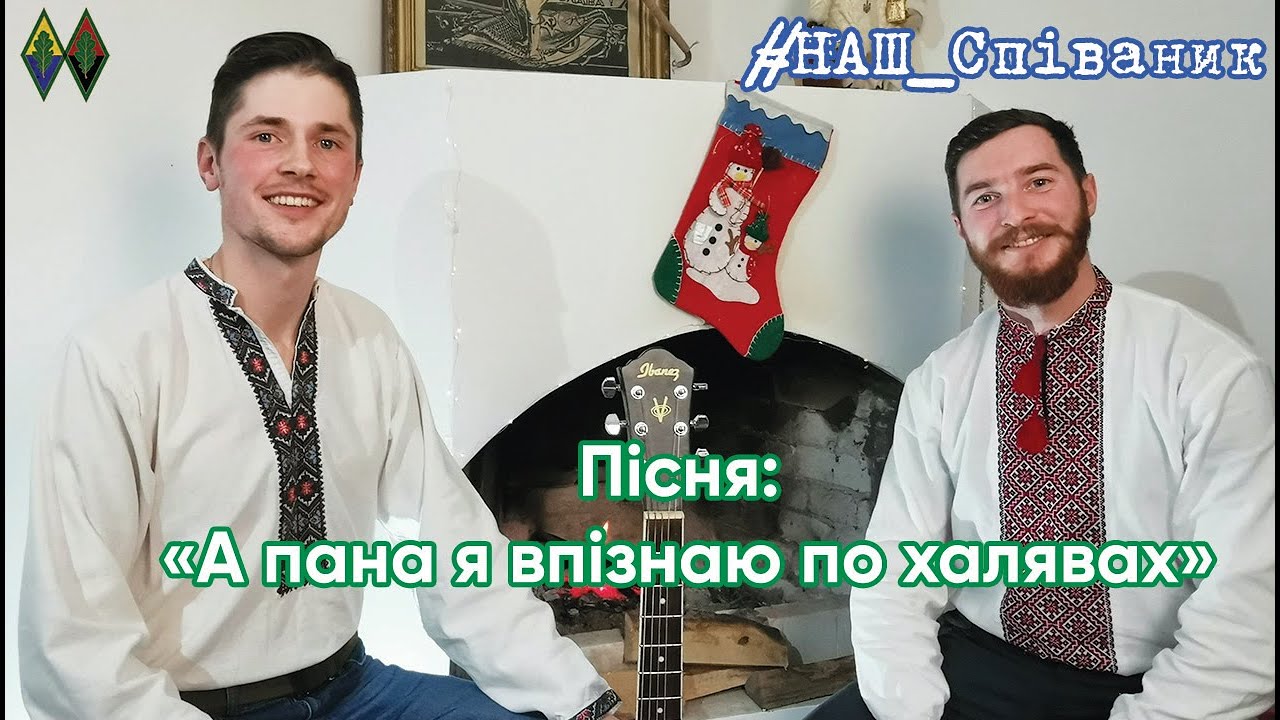 Наш Співаник: А пана я впізнаю по халявах | Даруємо Різдвяний настрій