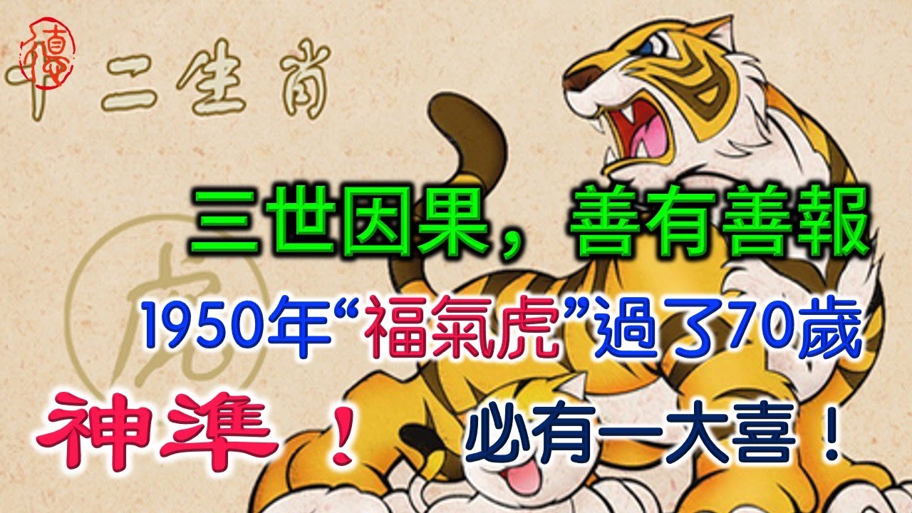 三世因果，善有善報：1950年“福氣虎”過了70歲，必有一大喜！