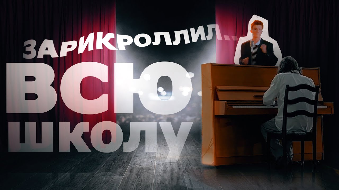 Я ЗАРИКРОЛЛИЛ ВСЕХ на ШКОЛЬНОМ КОНЦЕРТЕ