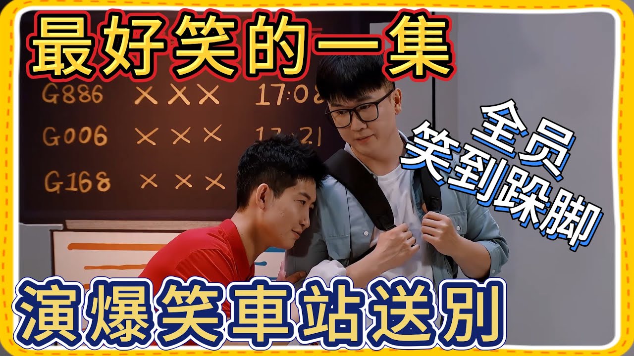 最好笑的一集！好哥們上演爆笑車站送別，全员笑到跺脚【一年一度喜剧大赛】