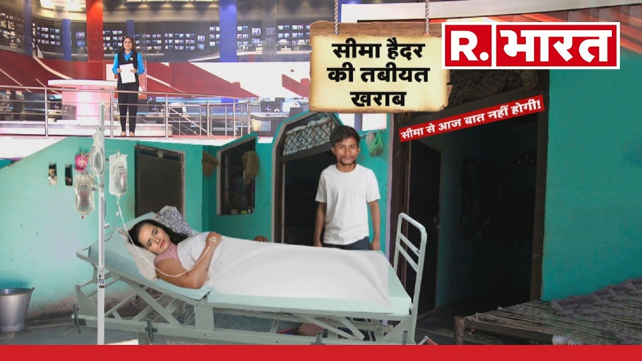 Seema Haider News: ATS की पूछताछ के बाद Seema Haider पड़ी बीमार ! | R Bharat