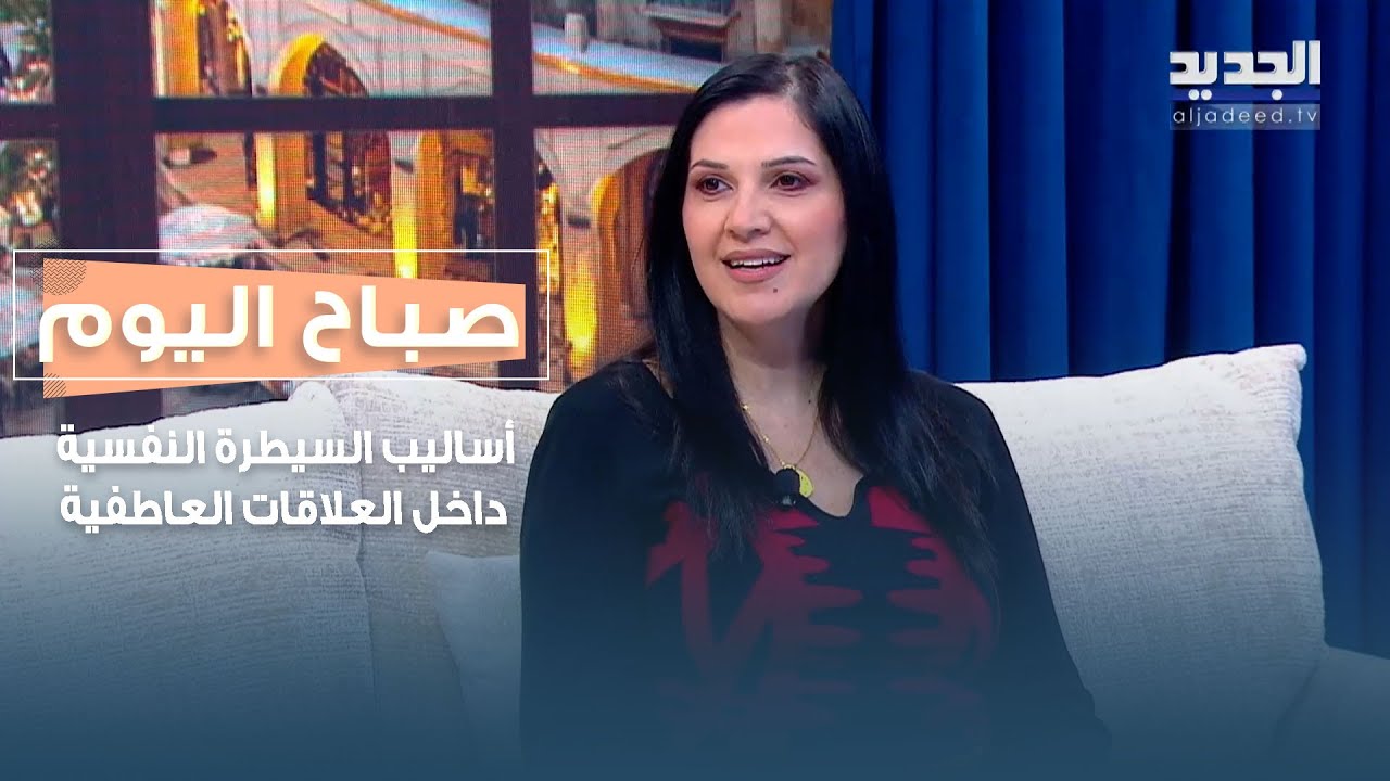 أساليب السيطرة النفسية داخل العلاقات وتأثيرها على الثقة والاتزان العاطفي مع د. فريال عبدالله