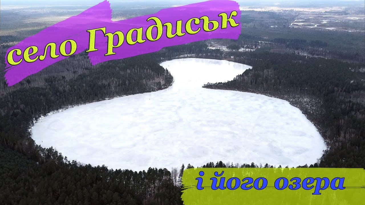 Озера Волині. с.Градиськ. Віно. Засвинське. Хідча