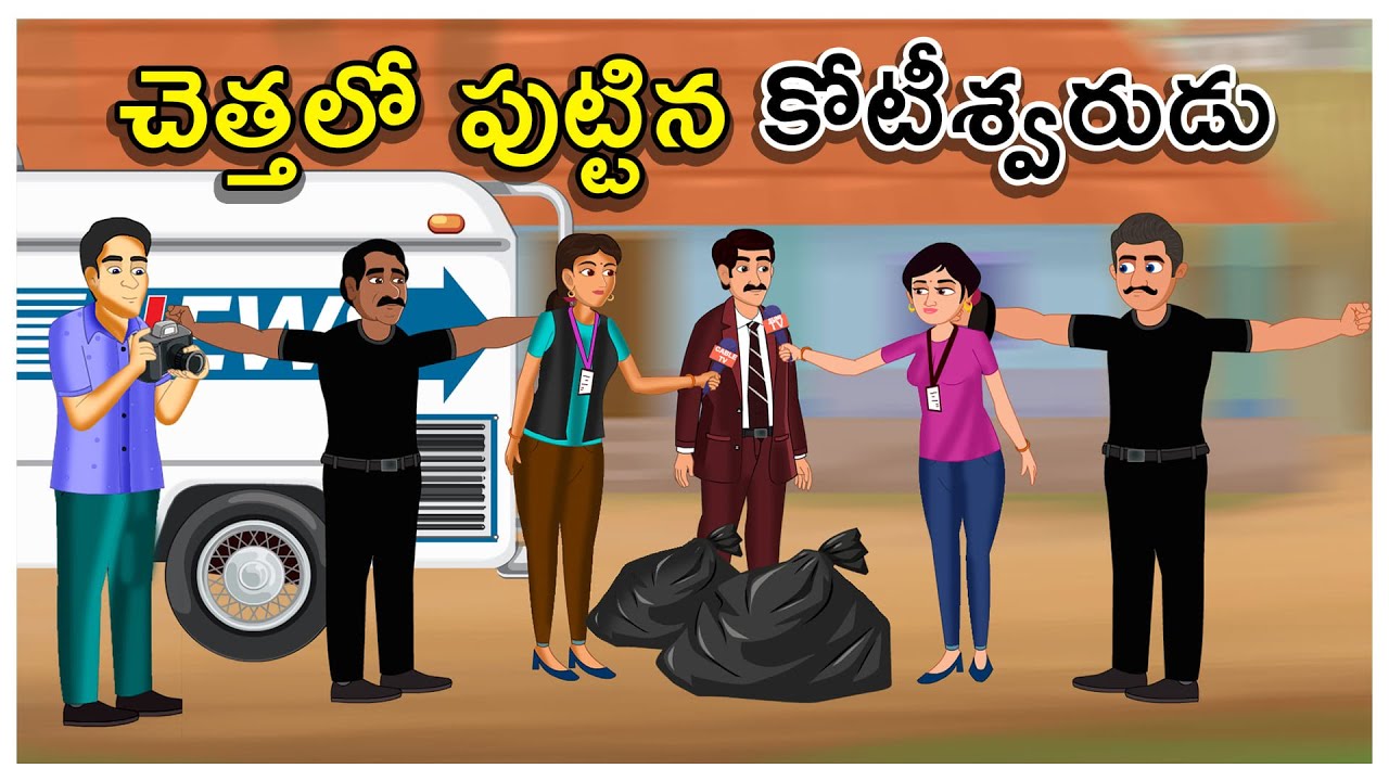 చెత్తలో పుట్టిన కోటీశ్వరుడు | కలిసి వచ్చిన అదృష్టం | ఎవరా హంతకుడు |తెలుగు కథలు |Moral Stories telugu