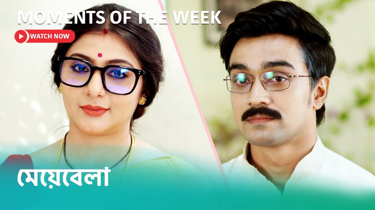 মেয়েবেলা | #Meyebela #মেয়েবেলা #StarJalsha #স্টারজলসা