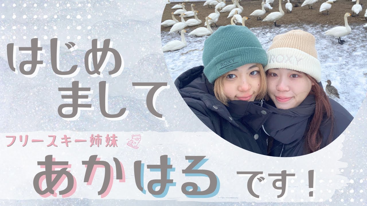 【初投稿】はじめまして！フリースキー姉妹あかはるです！まずは短めに自己紹介❄️💗