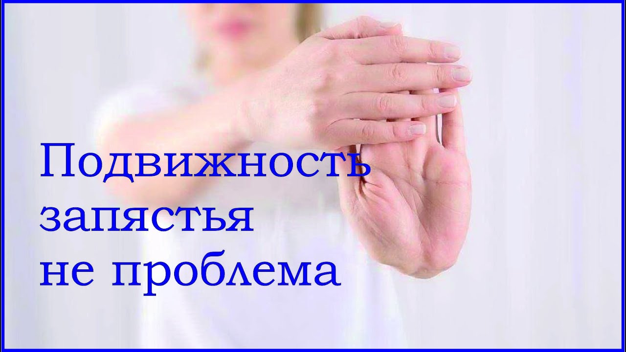 Улучшение подвижности в лучезапястном суставе