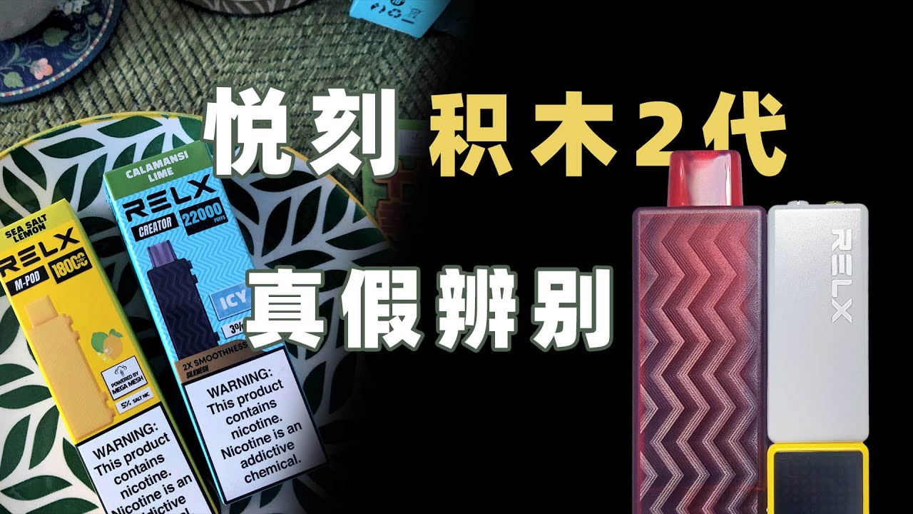 悦刻积木2代2W2，开箱评测，和1代18000有什么区别？1代2代真假辨别