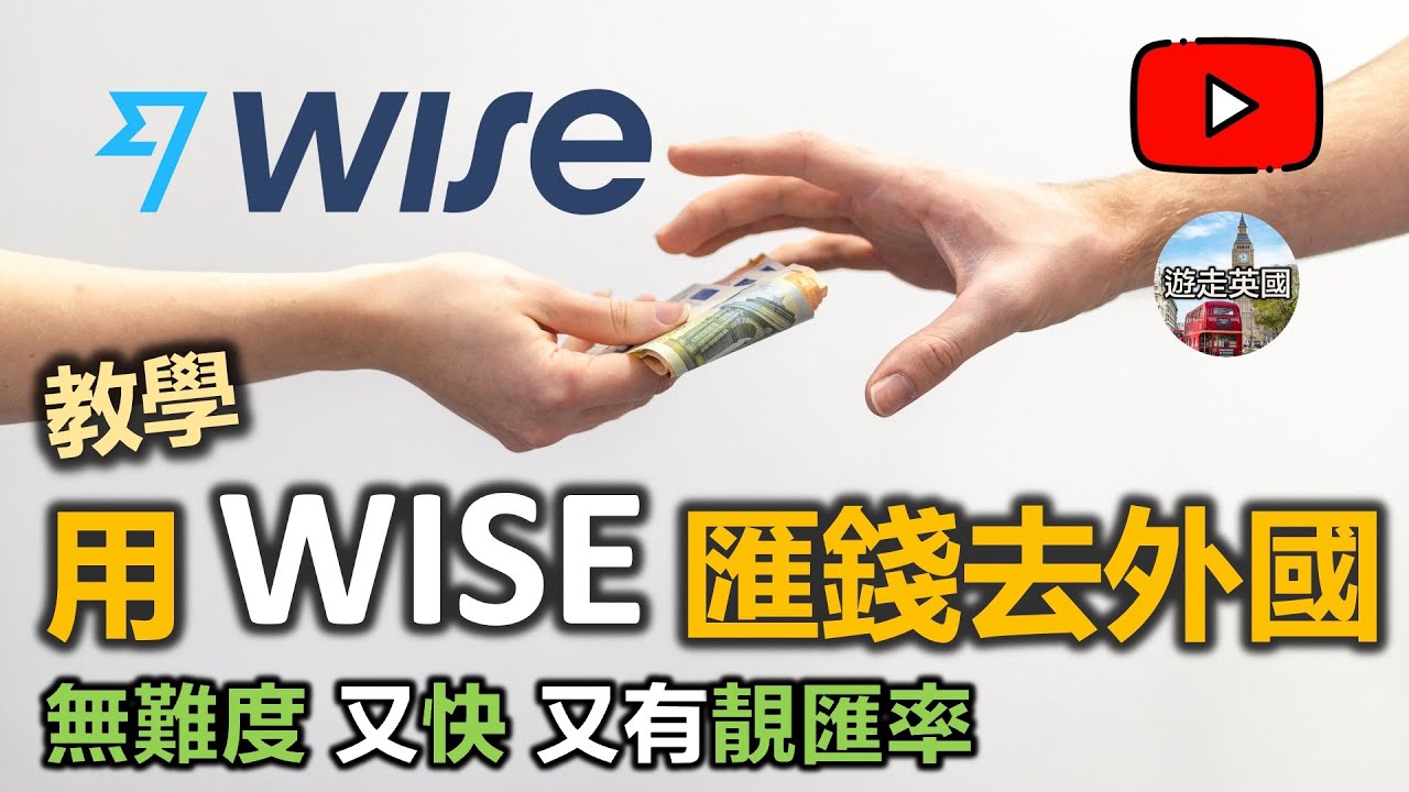 【Wise匯錢英國教學】示範用Wise(以前Transferwise)匯錢去外國 | 匯款無難度 | 好匯率 | 由香港匯錢到80國家 | 用App轉機好容易 [附字幕]