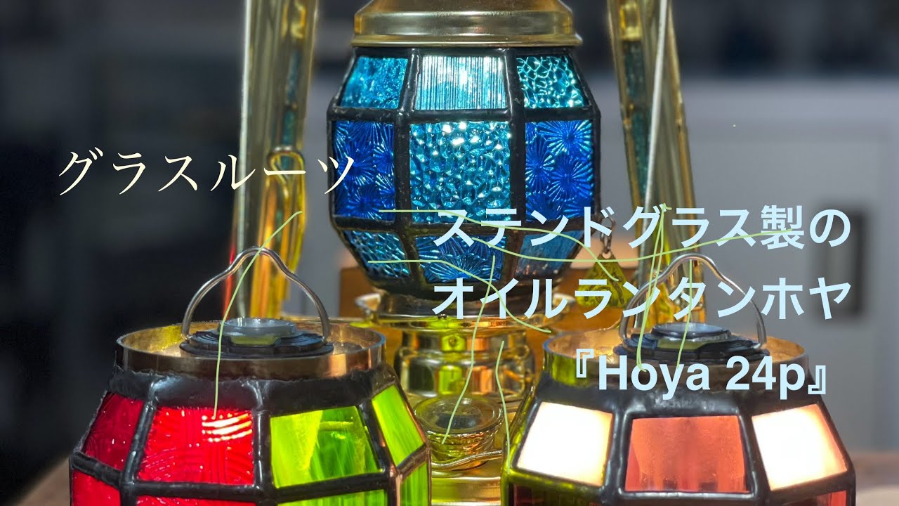 グラスルーツ/ステンドグラスのオイルランタンホヤHoya24pの改良部の工程
