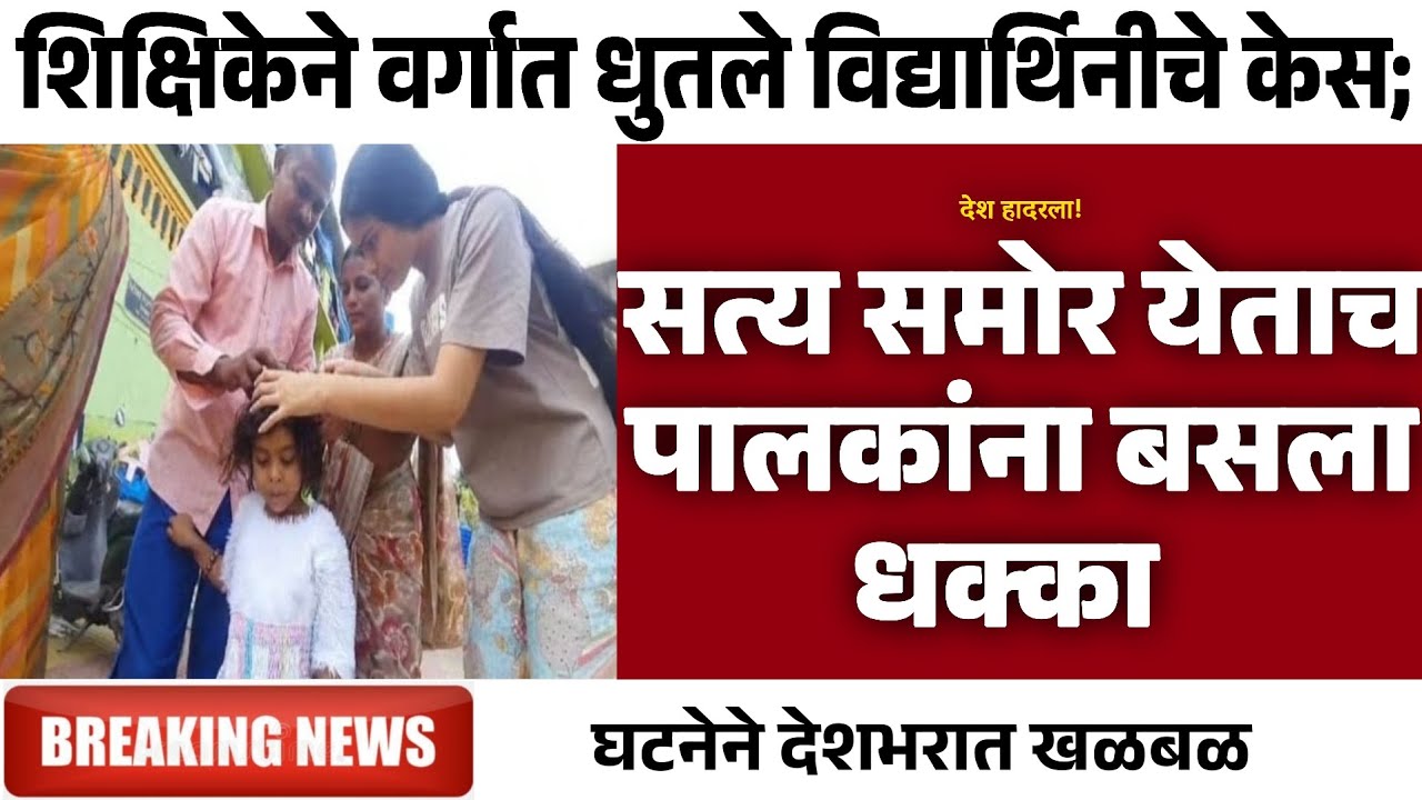 शिक्षिकेने वर्गात धुतले विद्यार्थिनीचे केस; सत्य समोर येताच पालकांना बसला धक्का
