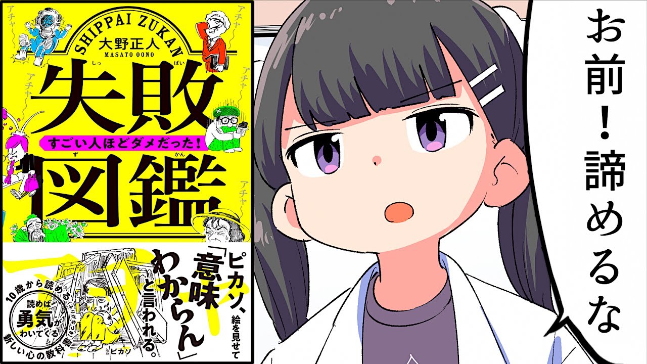 【要約】失敗図鑑　すごい人ほどダメだった！【大野正人】