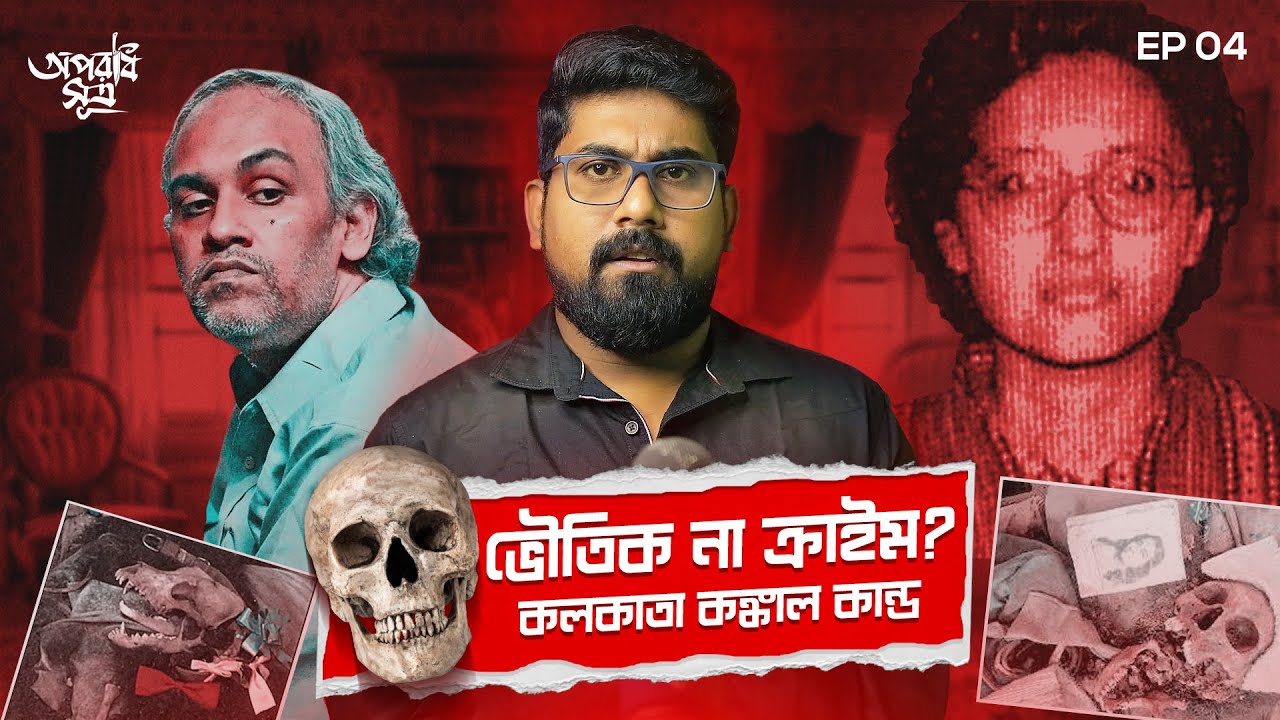 দিদির কঙ্কালকে পিৎজা খাওয়াত পার্থ : Kolkata Kankal Kando | Bengali True Crime | Aparadh Sutra