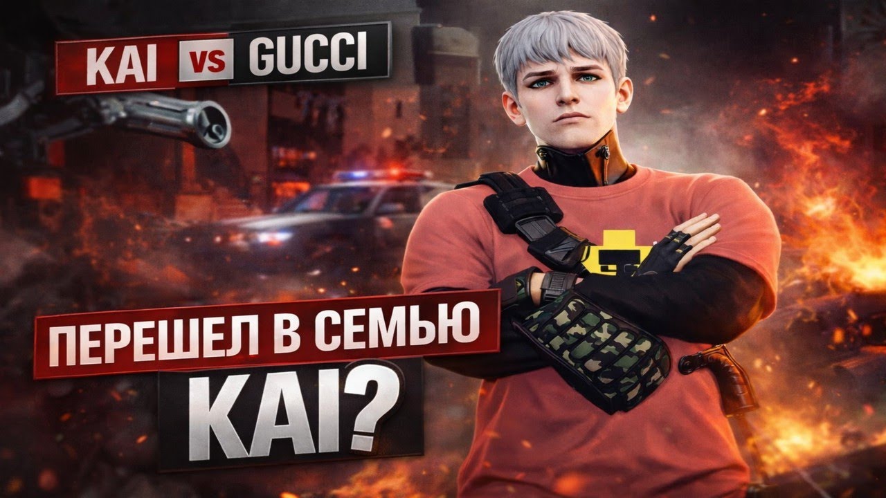 ПЕРЕШЕЛ В СЕМЬЮ KAI? KAI vs GUCCI | Promo fxckwtm + 700.000$
