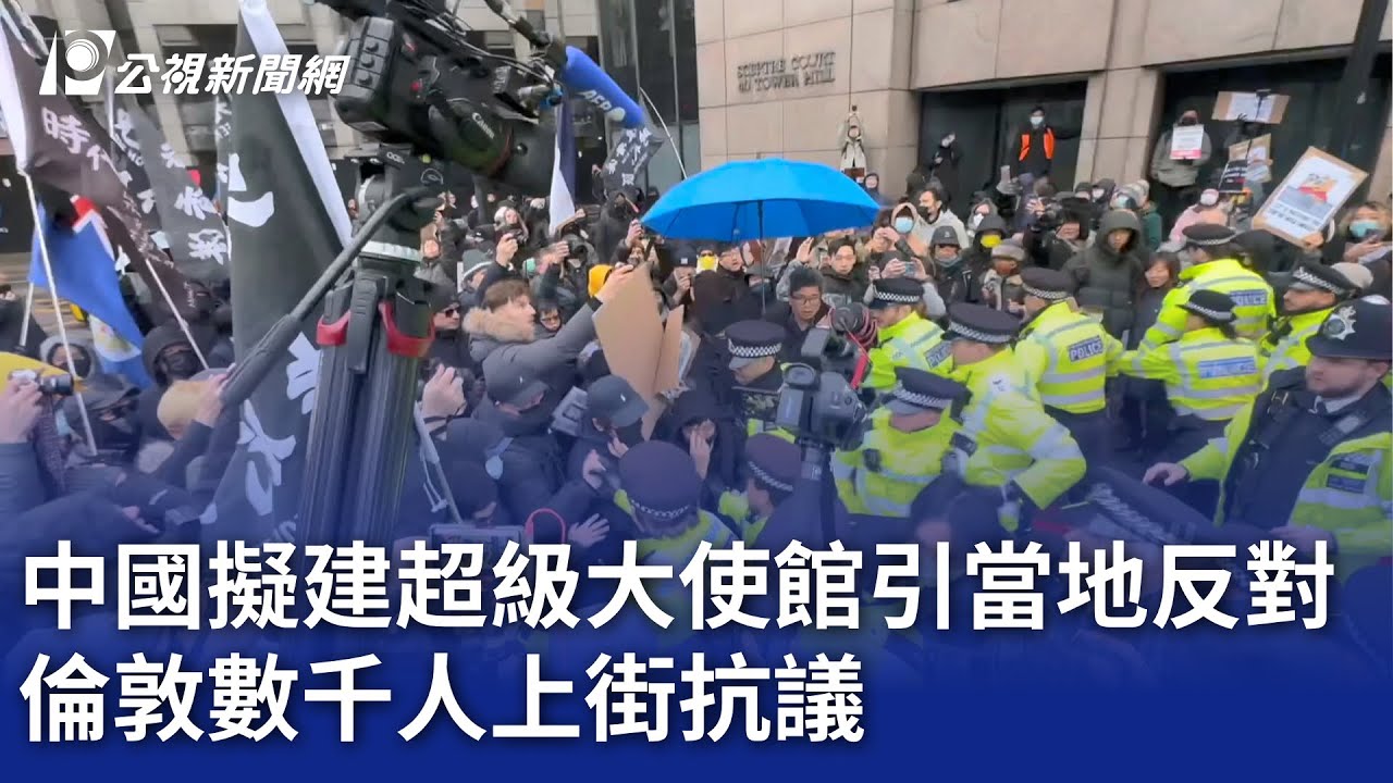 中國擬建超級大使館引當地反對 倫敦數千人上街抗議｜20250210 公視晚間新聞