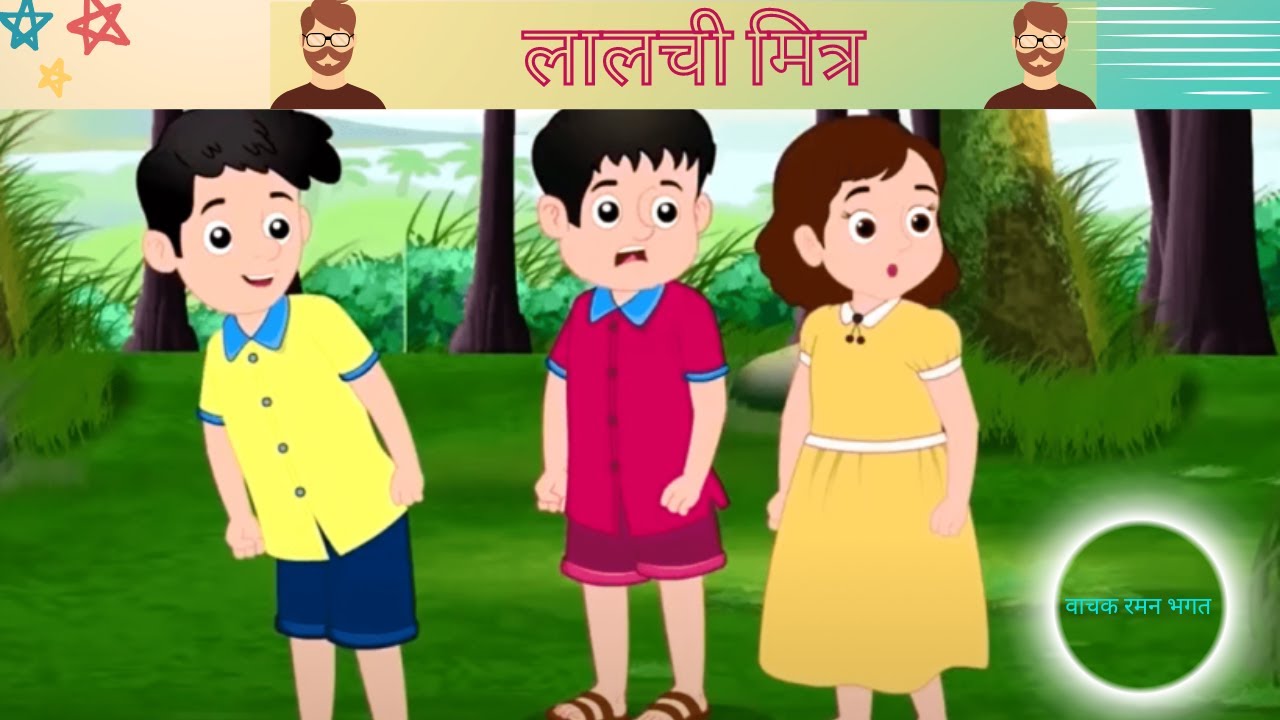 लालची मित्र I Lalchi Mitra I किस्से और कहानियाँ I Moral Stories for Kids | Hindi Kahaniya for Kids |