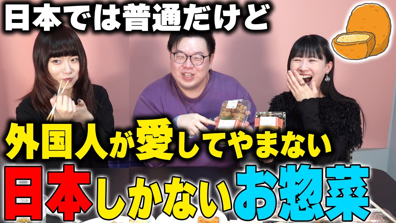 日本では普通だけど…私達の国にはない！外国人が愛してやまない「日本しかないお惣菜」