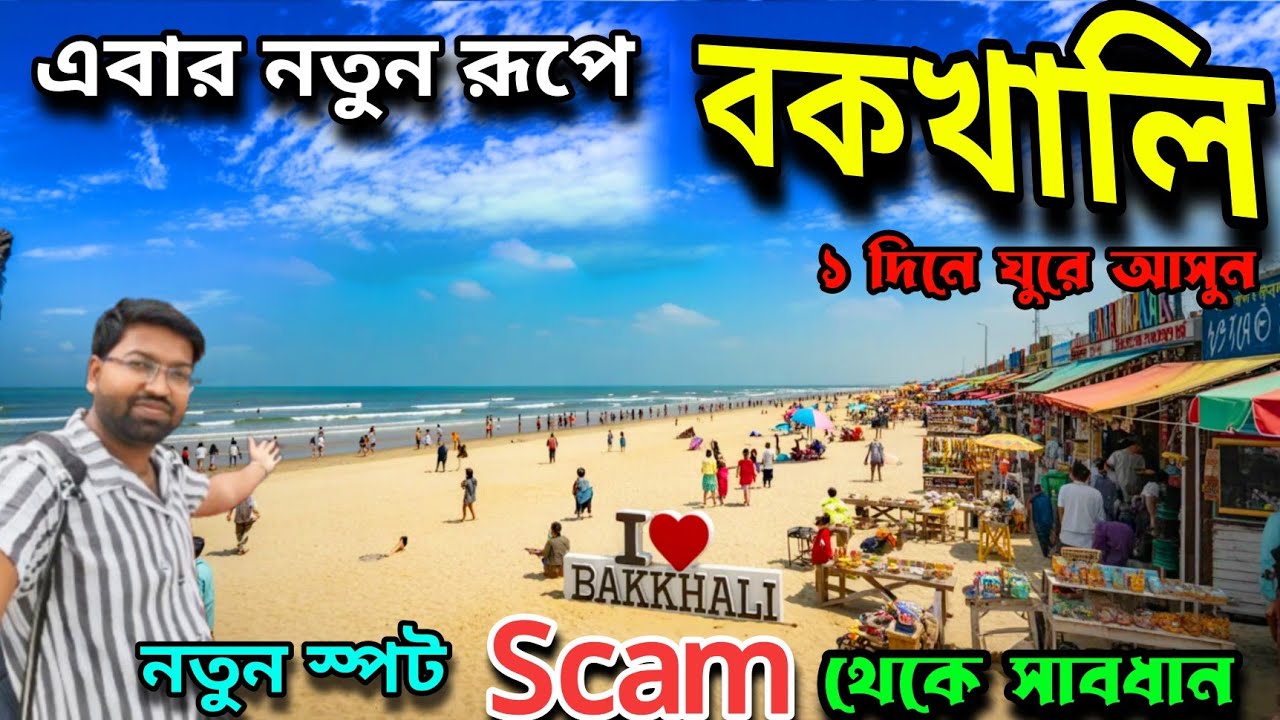 Bakkhali Tour 2026 । Bakkhali Tour Guide । Bakkhali Tour Plan । Bakkhali Hotels Near Sea Beach