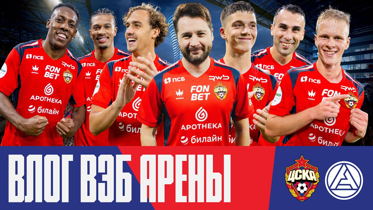 Влог ВЭБ Арены | ПФК ЦСКА – Акрон