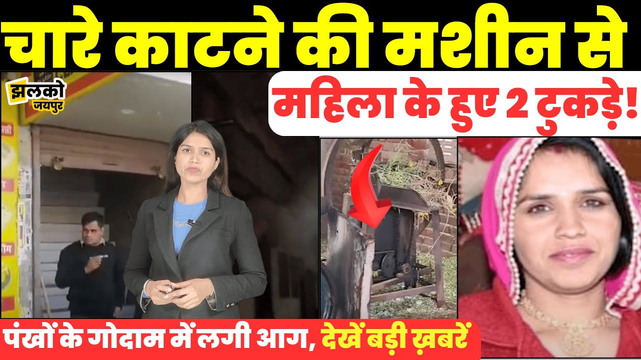 Jaipur समेत Utkarsh Coaching Centre पर पड़ी Income Tax की Raid, देखें बड़ी ख़बरें