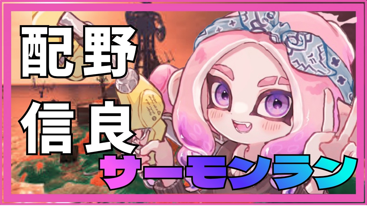 雷神ステップで生存を頑張る！火力低めのトキシラズ野良修行💖【スプラトゥーン3/サーモンランNW】