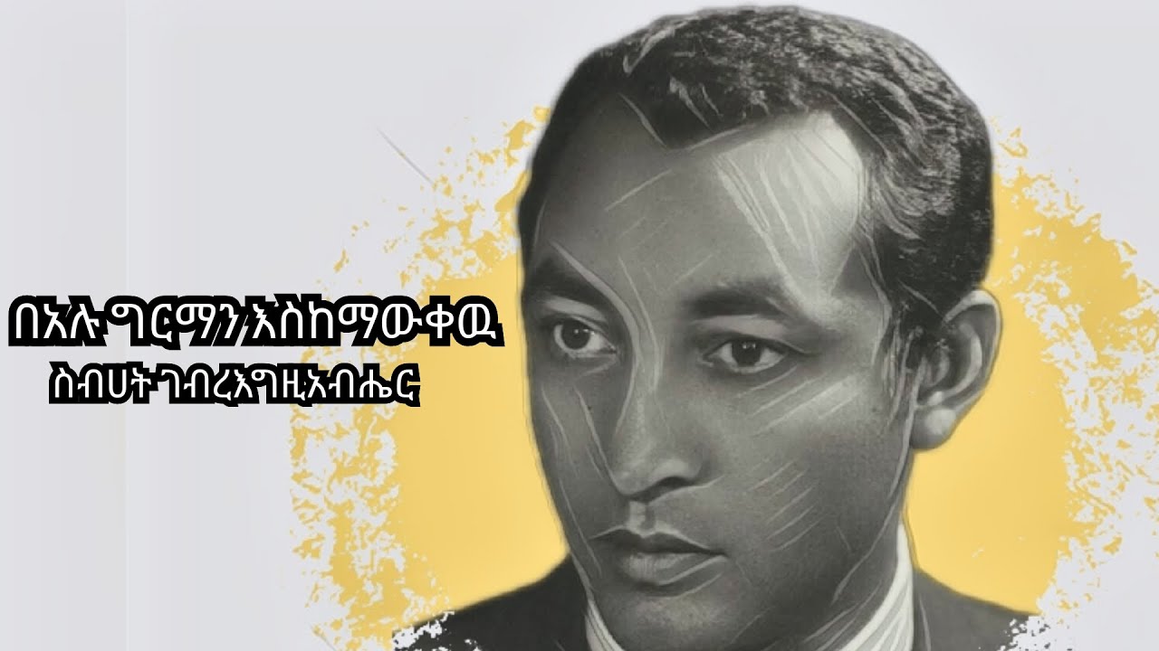 በአሉ ግርማን እስከማውቀዉ - በስብሀት ገብረእግዚአብሔር I Bealu Girma - Sebhat Gebregziabher | Amharic Tereka | babi