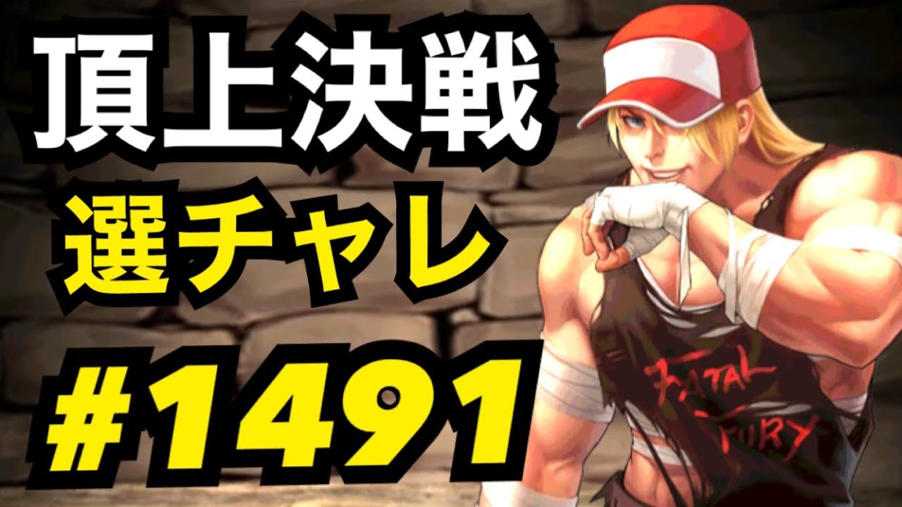 頂上決戦#1491・選択チャレンジ【KOF98,UMOL】