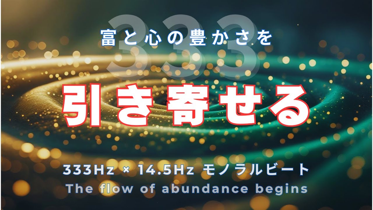 【磁力発動】現実を動かす周波数｜14.5Hzモノラルビート