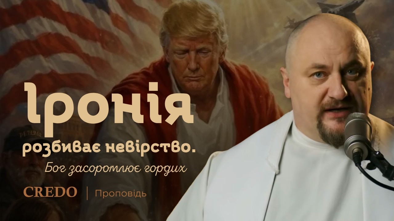 ✝️ Іронія розбиває невірство. Бог засоромлює гордих