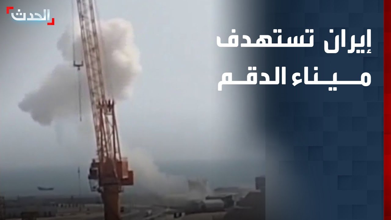 مسيرتان إيرانيتان تستهدفان ميناء الدقم في سلطنة عمان