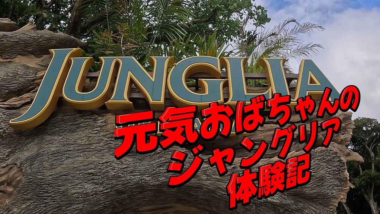 元気おばちゃんのジャングリア体験記