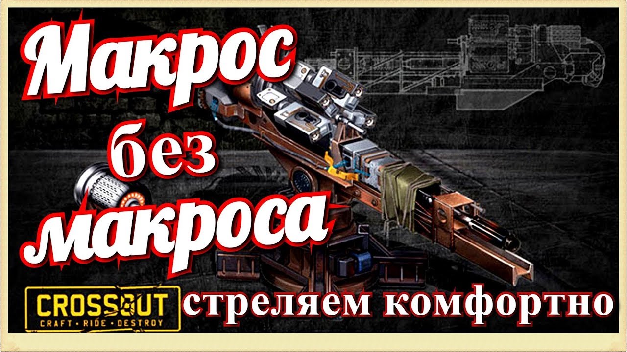 Макрос без макроса, комфортная стрельба из синтеза~Crossout~