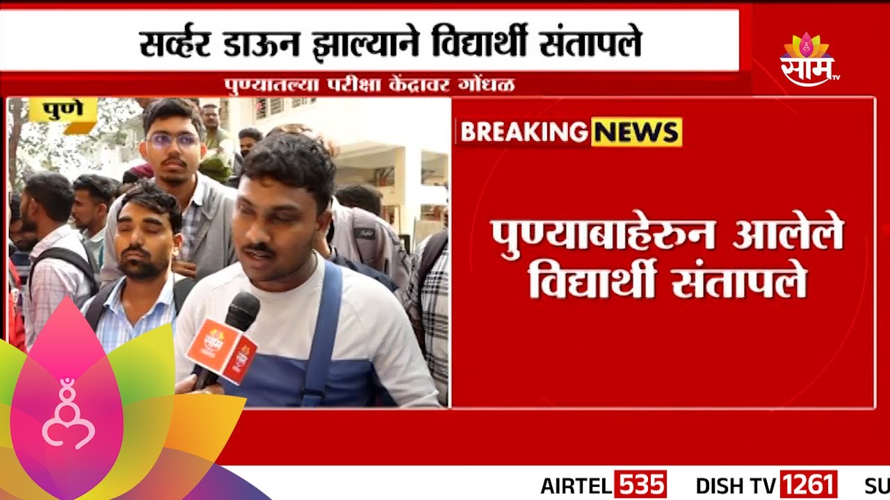 Pune Exam Centre News : पुण्यात ऑनलाईन परिक्षेत सर्व्हर डाऊन असल्याने विद्यार्थी संतापले