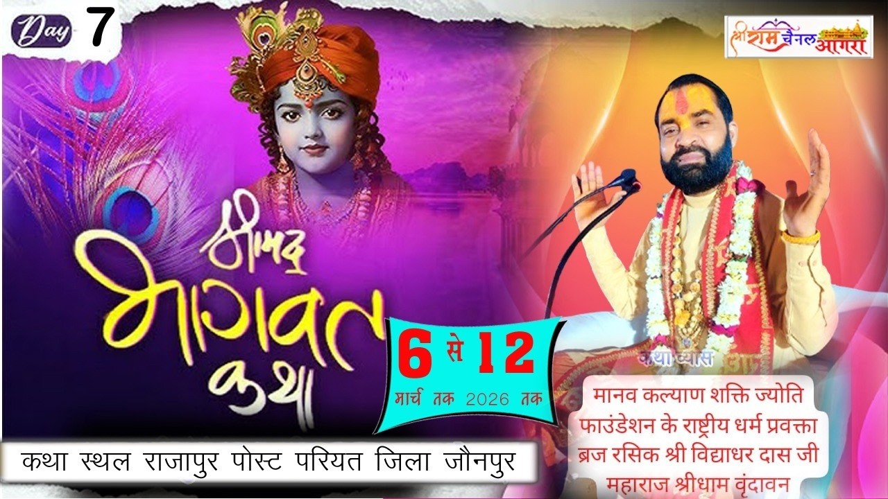 🛑Day  7 श्रीमद् भागवत कथा: ब्रज रसिक विद्याधर दास जी महाराज ग्राम- राजापुर, पोस्ट- परियत, (जौनपुर)
