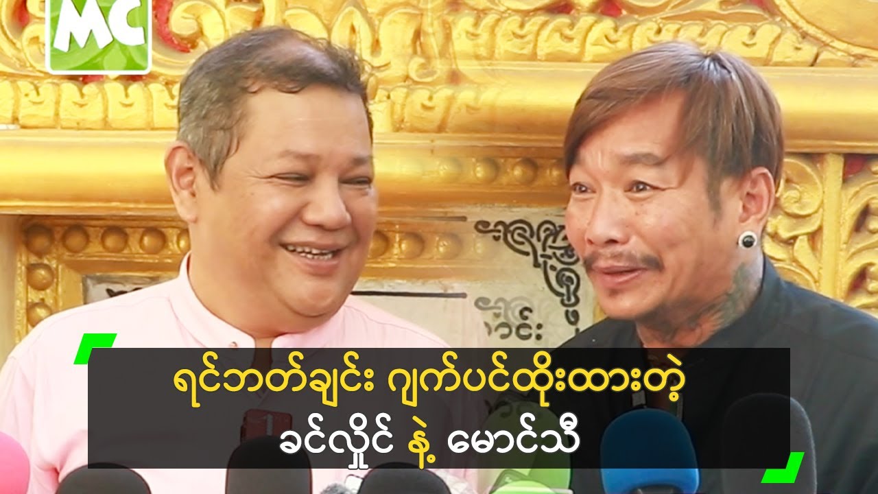 ရင်ဘတ်ချင်း ဂျက်ပင်ထိုးထားတဲ့ ခင်လှိုင် နဲ့ မောင်သီ