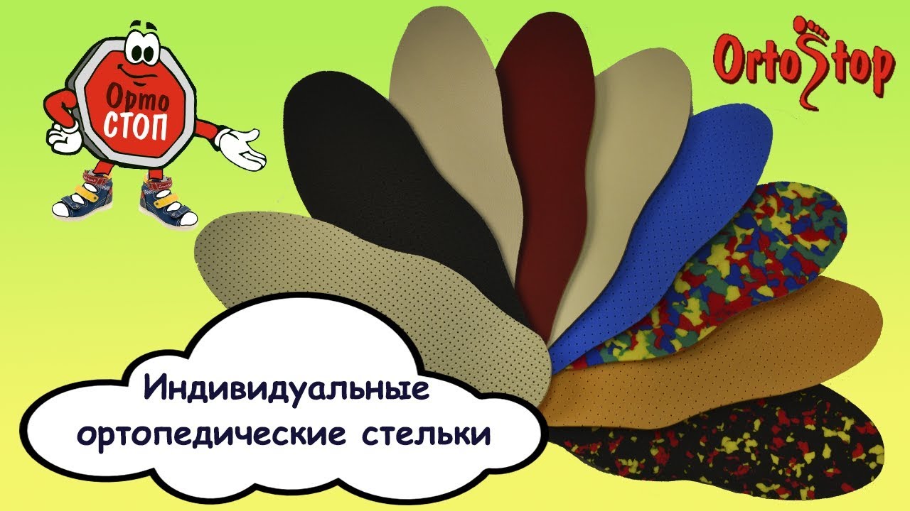 ИНДИВИДУАЛЬНЫЕ ОРТОПЕДИЧЕСКИЕ СТЕЛЬКИ