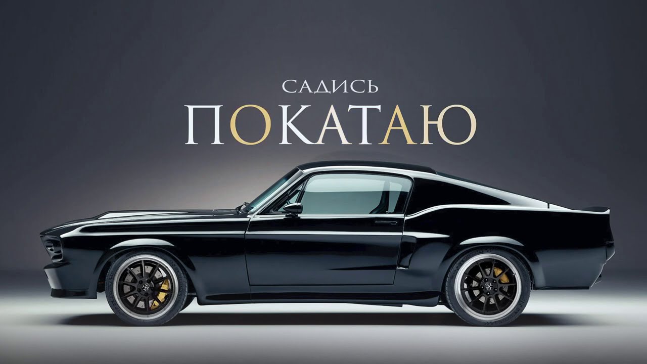 ЭGO - Садись, покатаю