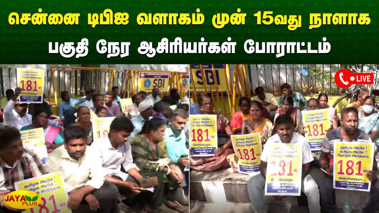 15வது நாளாக பகுதி நேர ஆசிரியர்கள் போராட்டம் | Chennai | Teachers Protest | Jaya Plus