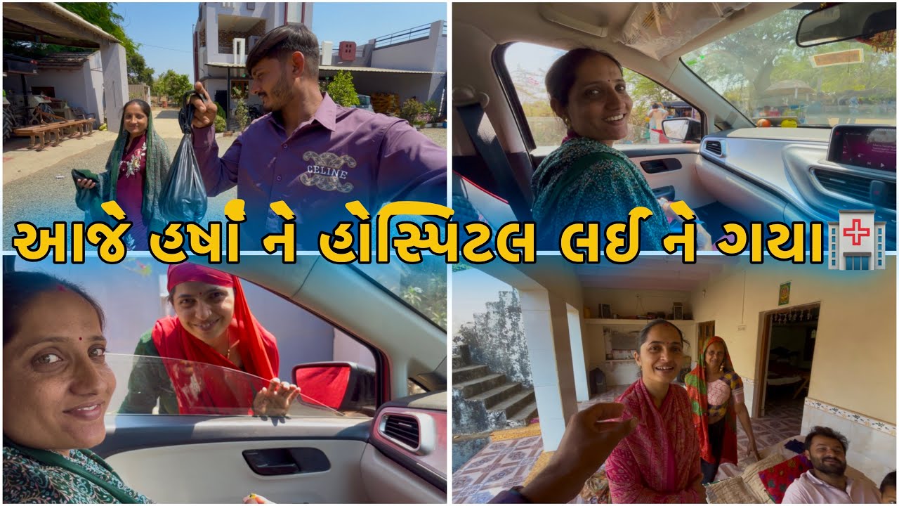 હર્ષા ને હોસ્પિટલ લઈ ને જવું પડીયું🥺 || Sk Gujarati Vlogs ||