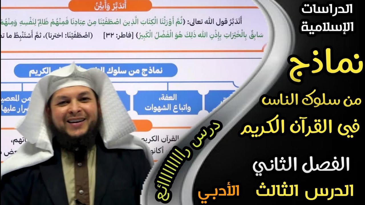 نماذج من سلوك الناس في القران الكريم || الدرس الثالث|| الدراسات الإسلامية || الادبي || الفصل الثاني